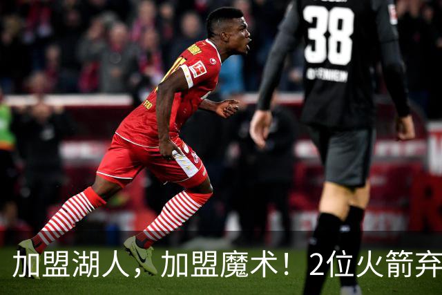 加盟湖人，加盟魔术！2位火箭弃将再签约，只拿临时合同出战季前赛，目标留队