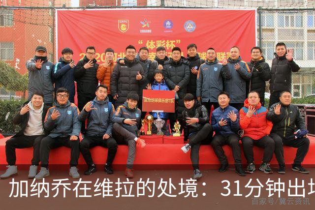 加纳乔在维拉的处境：31分钟出场与那份条件性买断条款