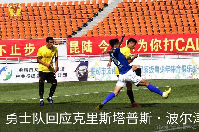勇士队回应克里斯塔普斯·波尔津吉斯交易传闻，确认无限期缺席