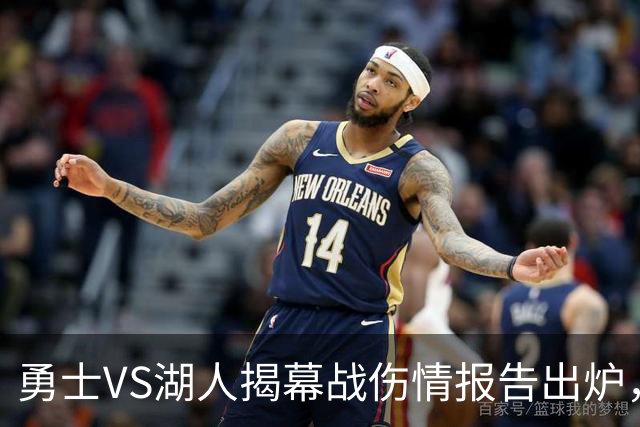 勇士VS湖人揭幕战伤情报告出炉，波姐缺阵，库里双喜临门