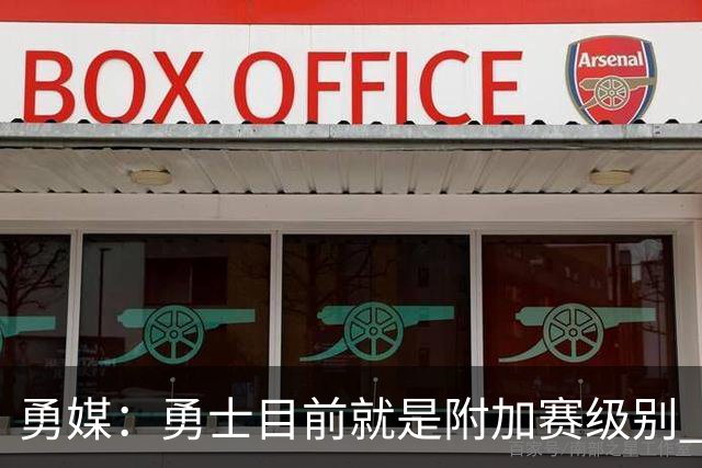 勇媒：勇士目前就是附加赛级别 今夏没操作能让他们冲西部前五