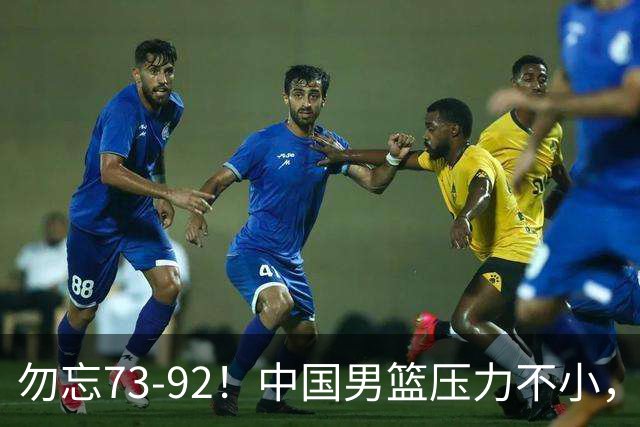 勿忘73-92！中国男篮压力不小，曾惨败日本，用好这3人，将成关键
