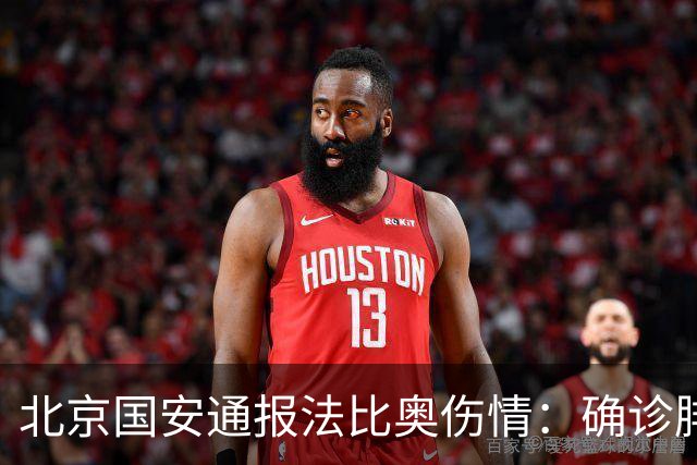 北京国安通报法比奥伤情：确诊腓骨远端骨折，正联合专家进一步评估