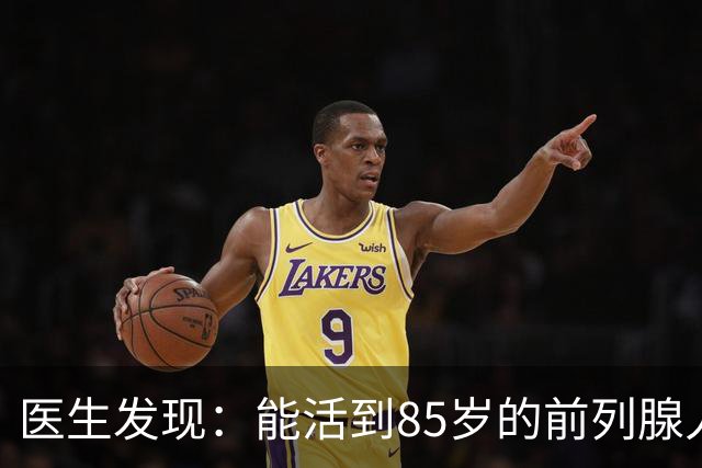 医生发现：能活到85岁的前列腺人，基本在55岁，就已经不做6事了