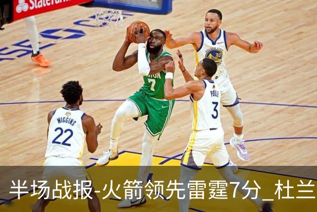 半场战报-火箭领先雷霆7分 杜兰特11分申京10+5+4+2+2 SGA得13分