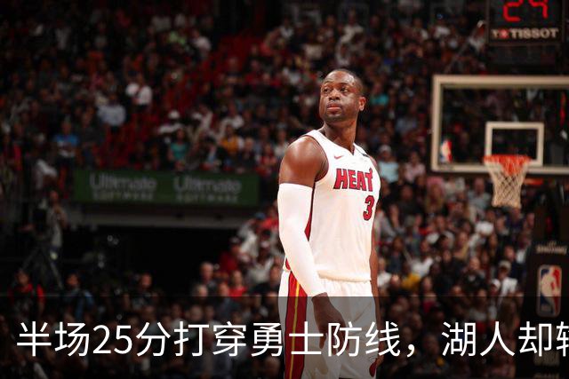 半场25分打穿勇士防线，湖人却输了12分