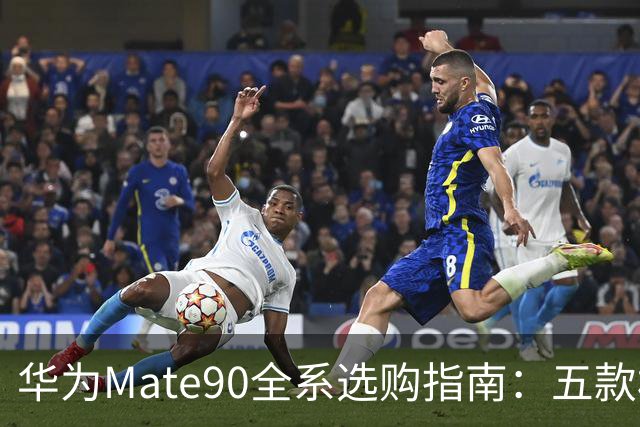 华为Mate90全系选购指南：五款机型差在哪？5999到18999怎么选不花冤枉钱