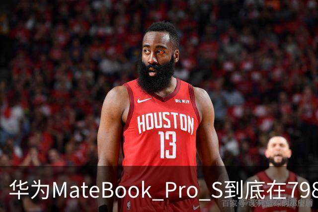 华为MateBook Pro S到底在798g里，塞下了怎样的体验?