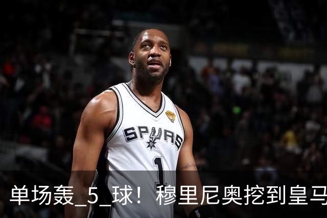 单场轰 5 球！穆里尼奥挖到皇马宝藏！伯纳乌新星一战封神
