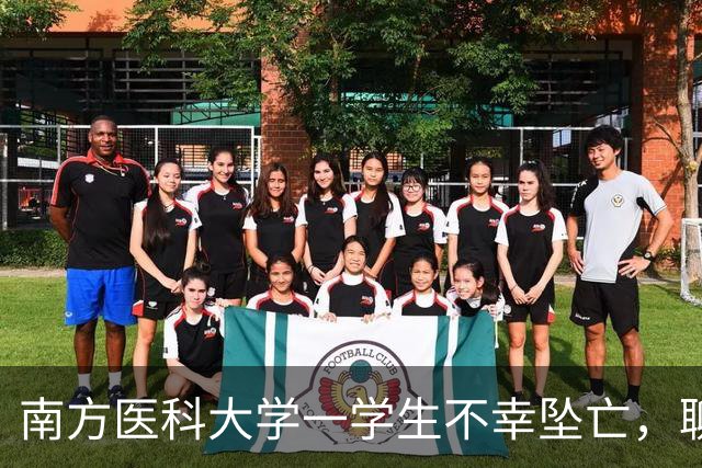 南方医科大学一学生不幸坠亡，聊天记录显示导师转账应急并表达关心，家属最新发声