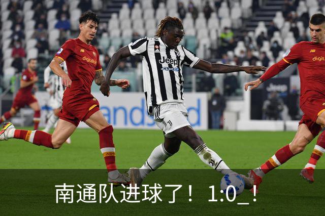 南通队进球了！1:0 ！
