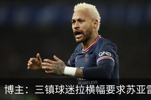 博主：三镇球迷拉横幅要求苏亚雷斯下课
