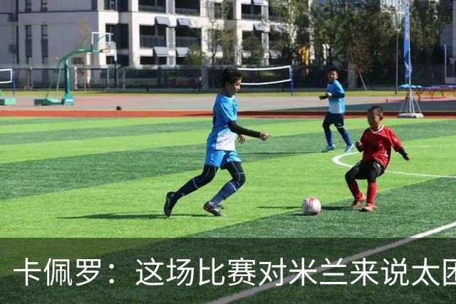 卡佩罗：这场比赛对米兰来说太困难了，但联赛前景依然乐观