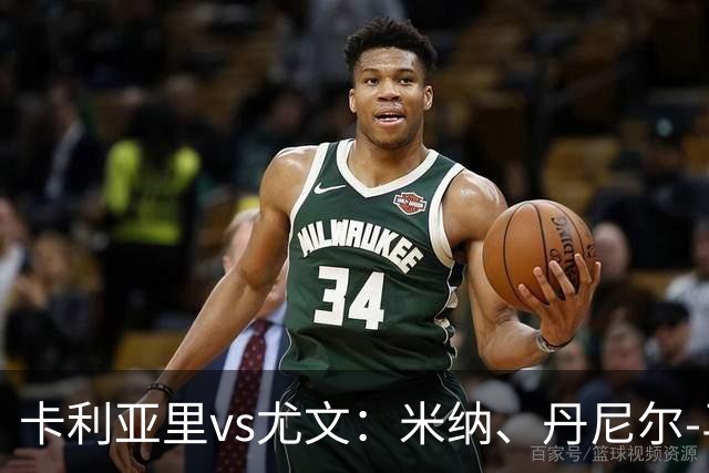 卡利亚里vs尤文：米纳、丹尼尔-马尔蒂尼首发，穆阿尼、麦肯尼出战
