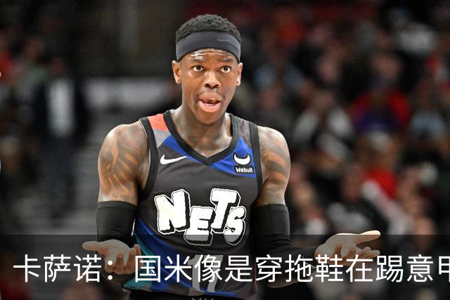 卡萨诺：国米像是穿拖鞋在踢意甲；迪马尔科表现下滑太多
