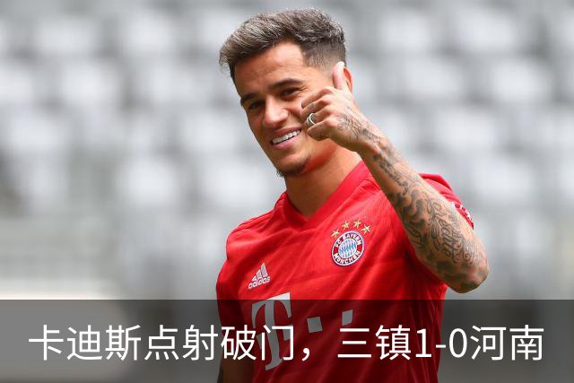 卡迪斯点射破门，三镇1-0河南