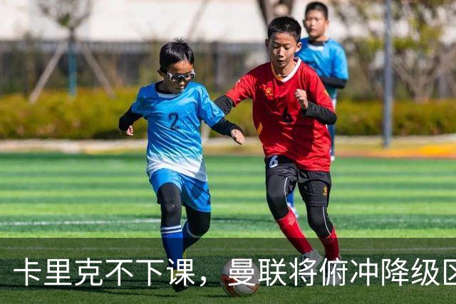 卡里克不下课，曼联将俯冲降级区，下课，未必能解决问题