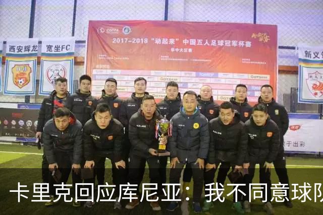 卡里克回应库尼亚：我不同意球队能量不足的说法