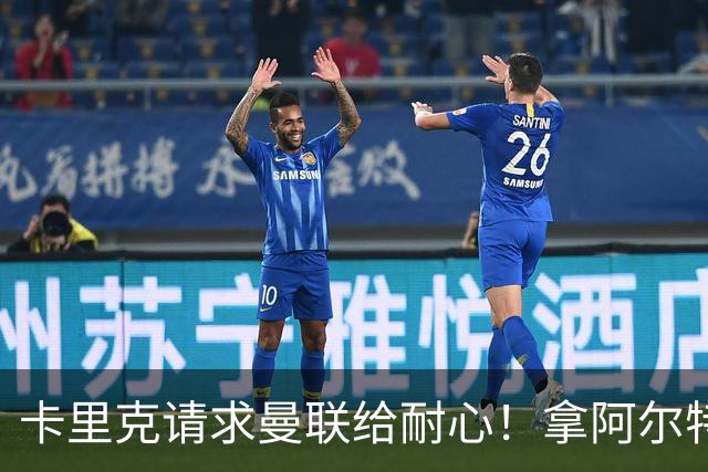 卡里克请求曼联给耐心！拿阿尔特塔举例：他前两年排第七第八