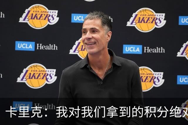 卡里克：我对我们拿到的积分绝对不满意，我绝不会掩饰这一点