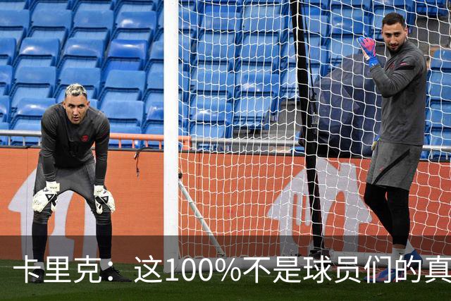 卡里克：这100%不是球员们的真实水平，你不能自己选择何时尽全力