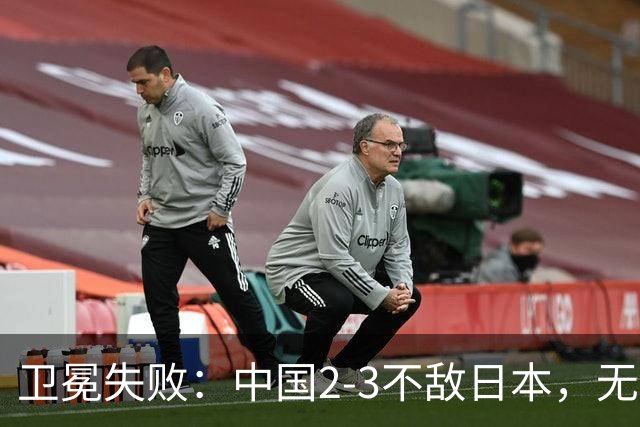 卫冕失败：中国2-3不敌日本，无缘乒乓球亚锦赛女团冠军