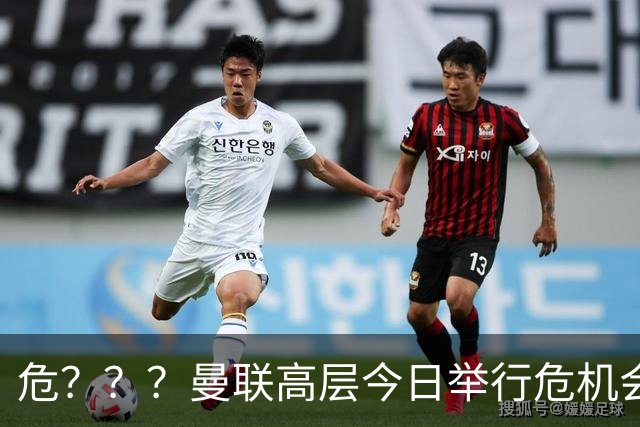 危？？？曼联高层今日举行危机会议 讨论主帅卡里克未来