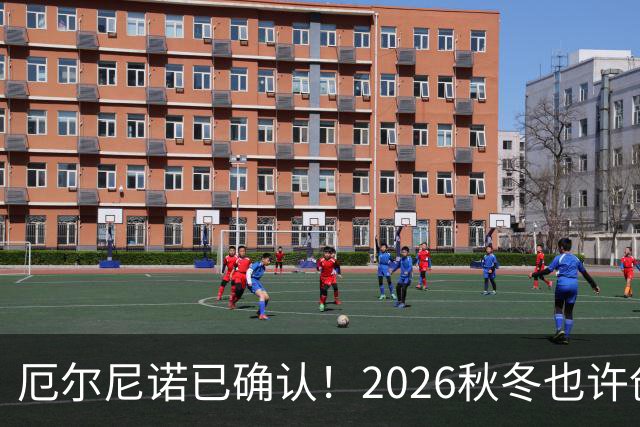 厄尔尼诺已确认！2026秋冬也许创76年之最，中国需要防什么？