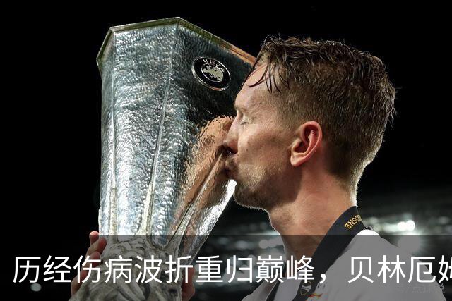 历经伤病波折重归巅峰，贝林厄姆收获新合约，扛起皇马新周期大旗