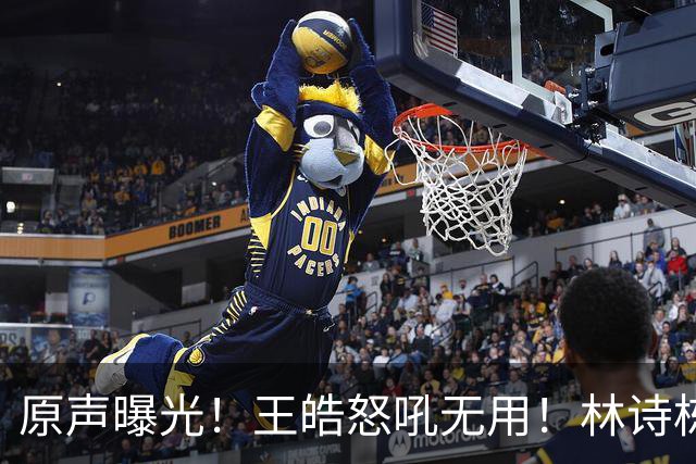 原声曝光！王皓怒吼无用！林诗栋领先爆冷，赛后被教练当场质问