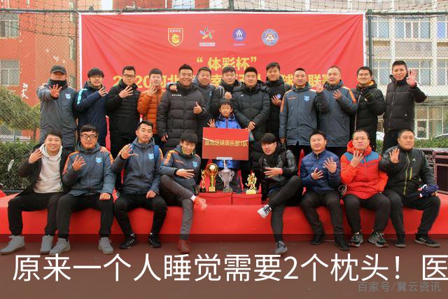 原来一个人睡觉需要2个枕头！医生：一个用来枕头，另一个用来……