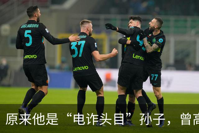 原来他是“电诈头目”孙子，曾高调庆考入北大，传闻早已真相大白