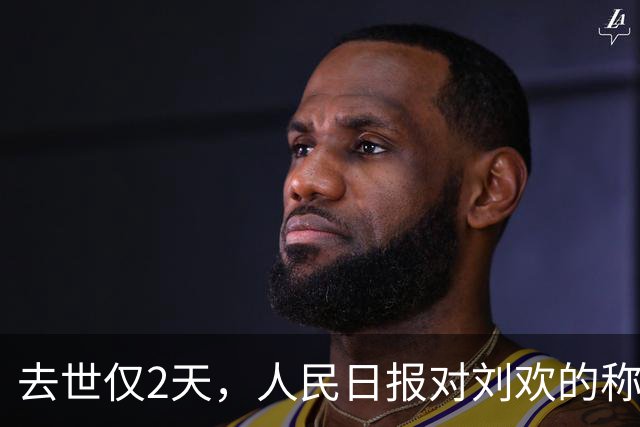 去世仅2天，人民日报对刘欢的称呼变了，五字之差释放强烈信号