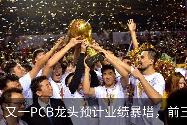 又一PCB龙头预计业绩暴增，前三季度新签订单约243亿元同比增长约90%