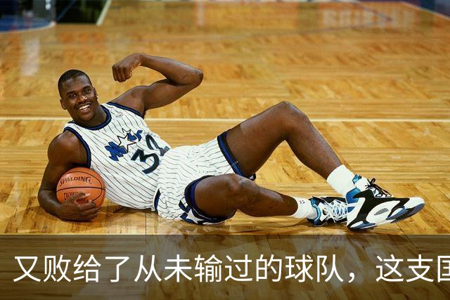 又败给了从未输过的球队，这支国足到底怎么了？