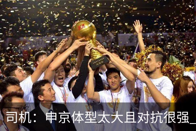 司机：申京体型太大且对抗很强 马刺让他太轻易就运到了篮下