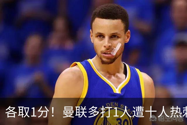 各取1分！曼联多打1人遭十人热刺补时绝平，英超难兄难弟继续沉沦
