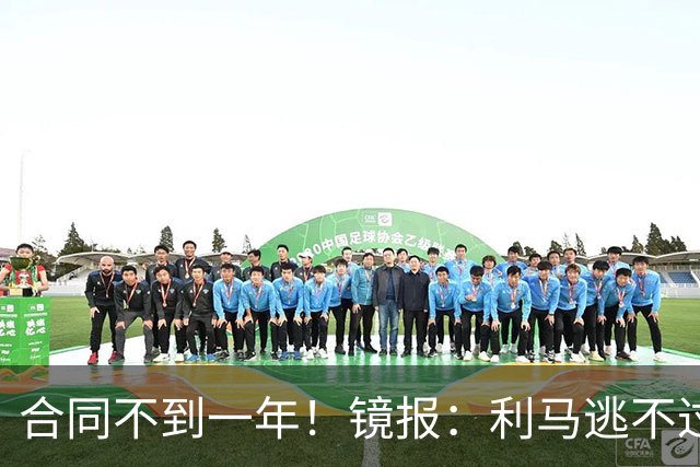合同不到一年！镜报：利马逃不过处罚，他在曼联的未来也不甚明朗