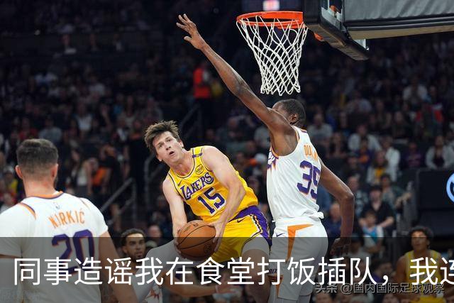 同事造谣我在食堂打饭插队，我连续6天点外卖，第7天主管慌忙跑来敲桌子：几十号员工全没饭吃了，算我求你