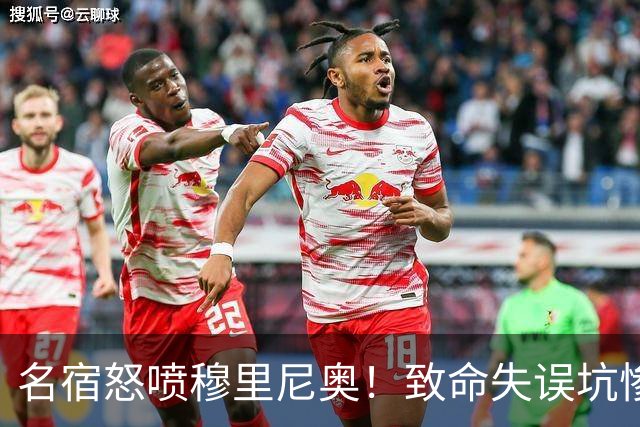名宿怒喷穆里尼奥！致命失误坑惨皇马！白白浪费两大球王