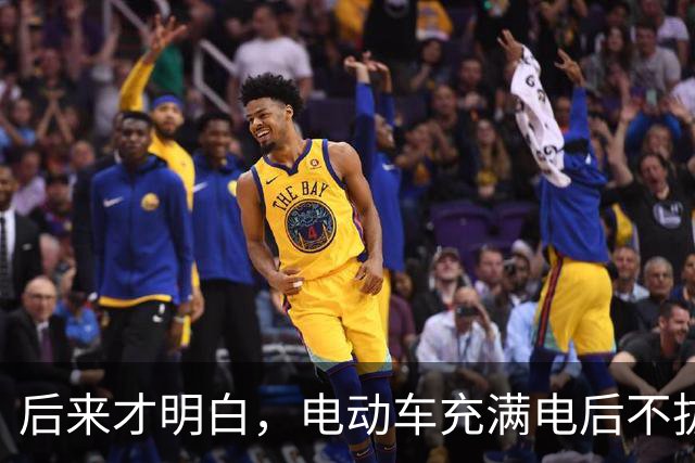 后来才明白，电动车充满电后不拔，不是充电，是在给电池＂加班＂