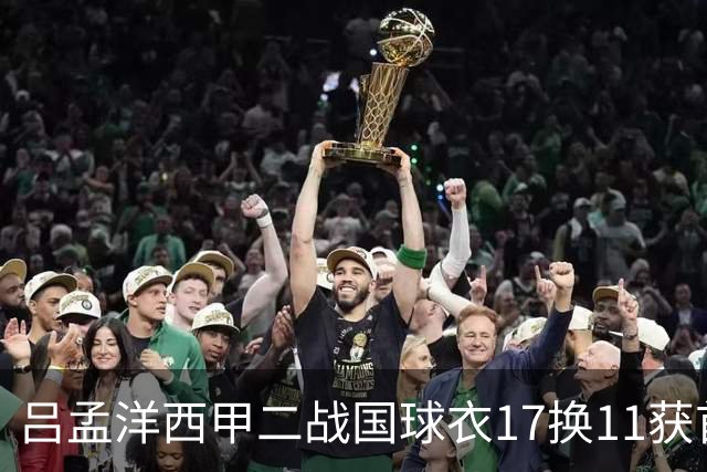 吕孟洋西甲二战国球衣17换11获首发！上次替补六十分钟进球赢信任