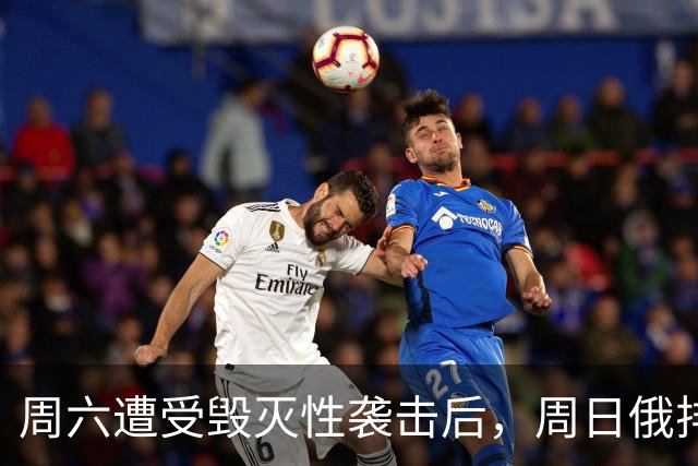 周六遭受毁灭性袭击后，周日俄排名前十的伊尔斯克炼油厂宣布停产