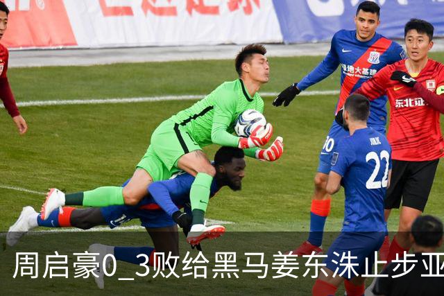 周启豪0 3败给黑马姜东洙止步亚锦赛，对手昨日单局11：0战胜张本智和