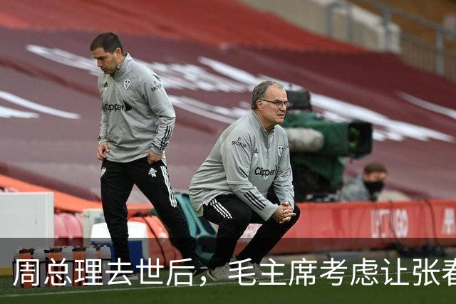 周总理去世后，毛主席考虑让张春桥当总理，毛远新却说：他有点阴