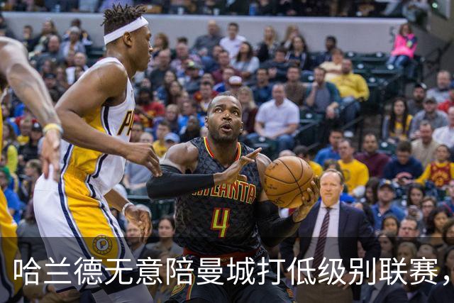 哈兰德无意陪曼城打低级别联赛，合同无降级解约条款