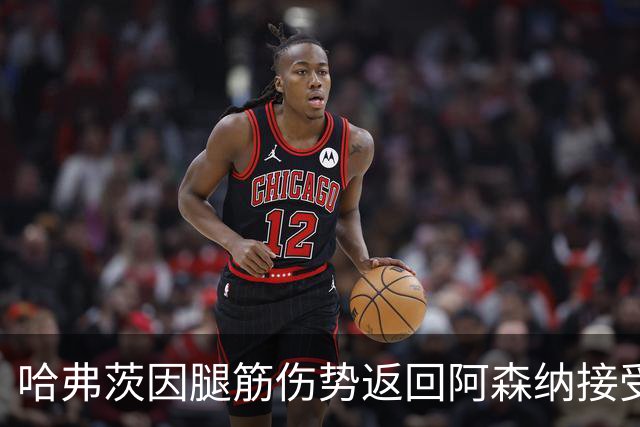 哈弗茨因腿筋伤势返回阿森纳接受评估，10月10日对阵利兹联前存疑