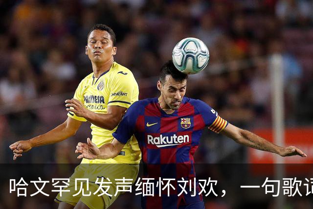 哈文罕见发声缅怀刘欢，一句歌词勾起九年前李咏的往事