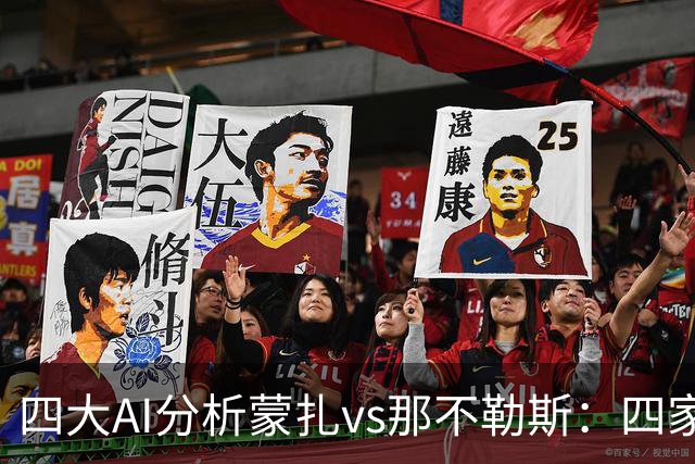 四大AI分析蒙扎vs那不勒斯：四家一致看好客胜