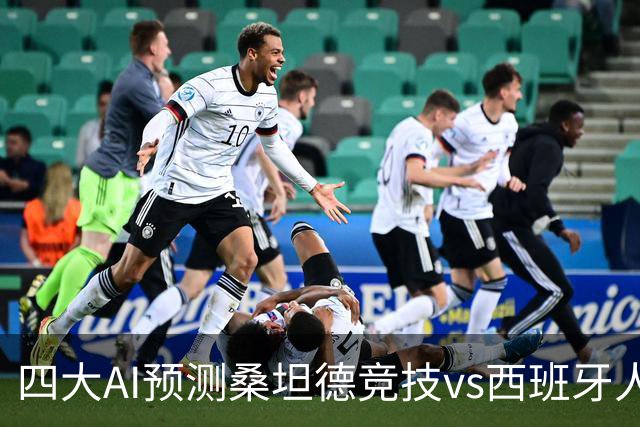 四大AI预测桑坦德竞技vs西班牙人：三家看主胜，Kimi倾向平局
